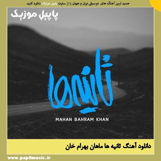 Mahan Bahram Khan Sanieha دانلود آهنگ ثانیه ها از ماهان بهرام خان